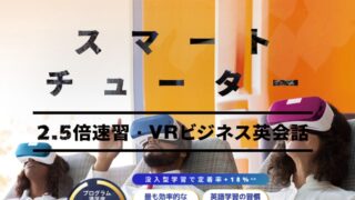 「スマート・チューター」革新的な英語学習環境を提供!